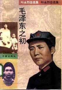毛泽东之初