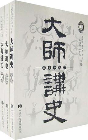 大师讲史（上中下）