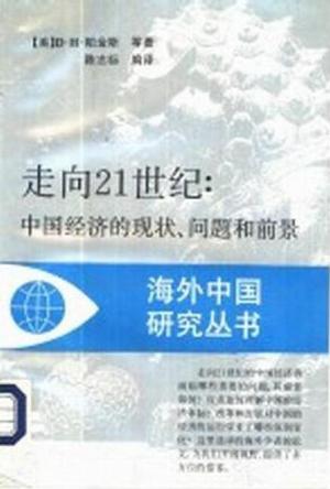 走向21世纪