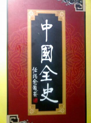 中国全史