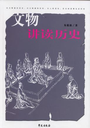 文物讲读历史