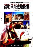 简明圣经史地图解