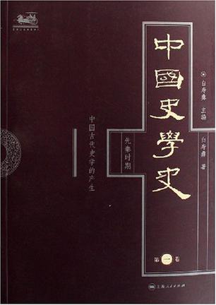 中国史学史（第一卷）