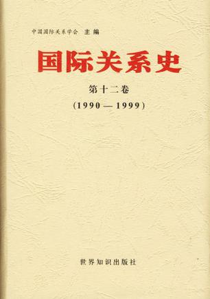 1990-1999-国际关系史-第十二卷