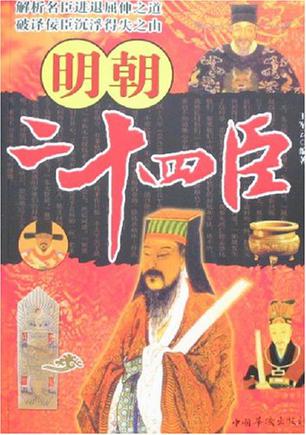 明朝二十四臣