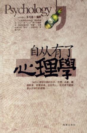 自从有了心理学