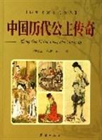 中国历代公主传奇