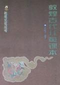 敦煌古代儿童课本
