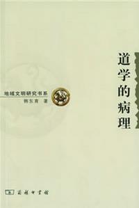道学的病理