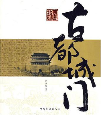 北京地理.古都城门