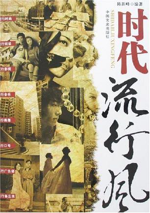 时代流行风