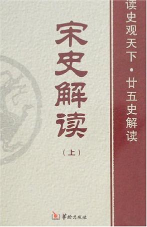 宋史解读（上下）