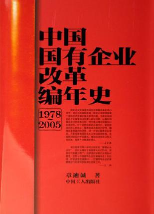 中国国有企业改革编年史