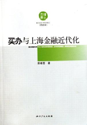 买办与上海金融近代化