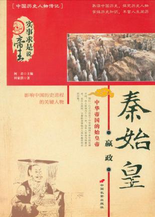 赢政秦始皇-实事求是说帝王