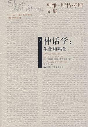 神话学：生食和熟食