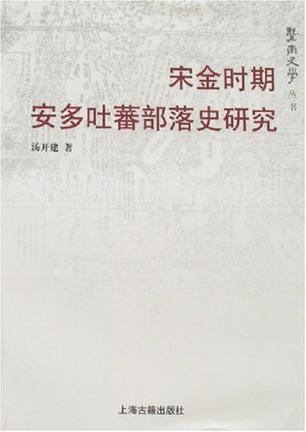 宋金时期安多吐蕃部落史研究