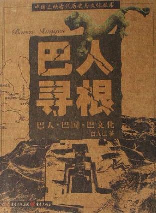 巴人寻根