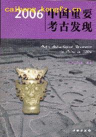 2006中国重要考古发现