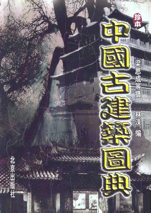 中国古建筑图典(一～四卷)