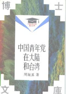 中国青年党在大陆和台湾