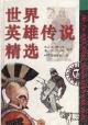 世界英雄传说精选