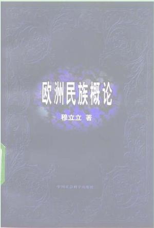 欧洲民族概论