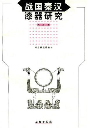 战国秦汉漆器研究