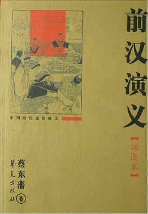 前汉演义