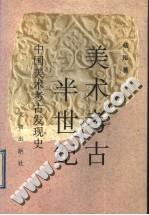 美术考古半世纪