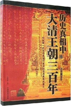 历史真相中的大清王朝三百年