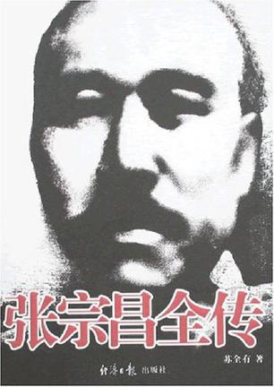 张宗昌全传