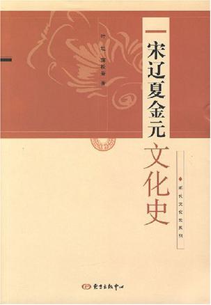 宋辽夏金元文化史