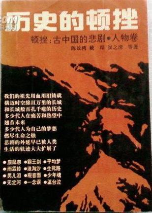 历史的顿挫