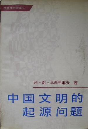 中国文明的起源问题