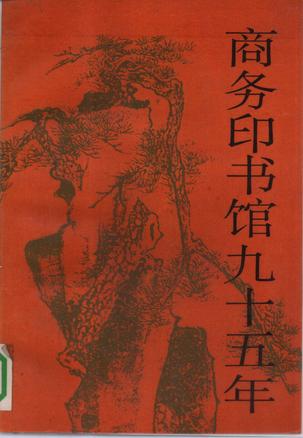 商务印书馆九十五年