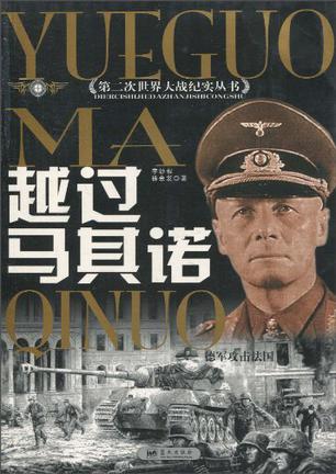 越过马其诺