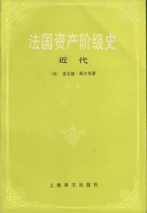 法国资产阶级史