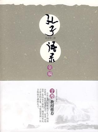 孔子语录全编