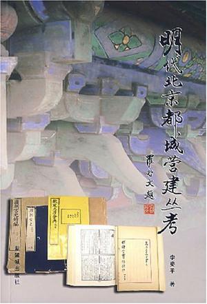 明代北京都城营建丛考