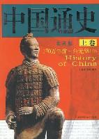 中国通史（上下卷）