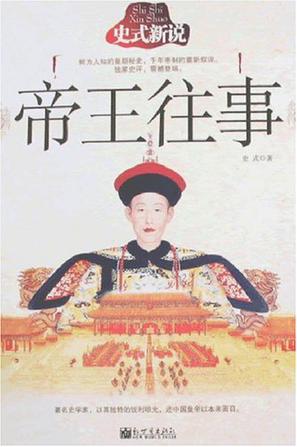 史式新说帝王往事