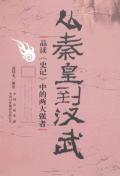 从秦皇到汉武