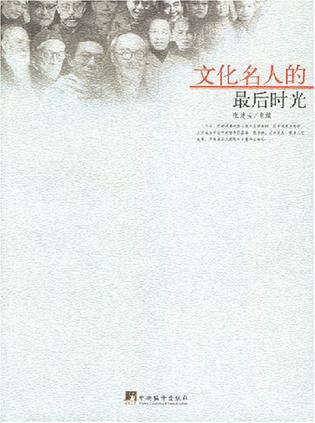 文化名人的最后时光