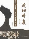 边地母亲