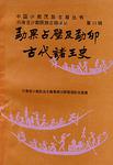 勐果占壁及勐卯古代诸王史