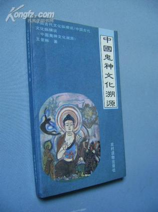 中国鬼神文化溯源