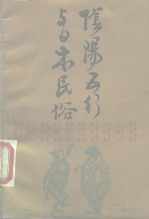 阴阳五行与日本民俗