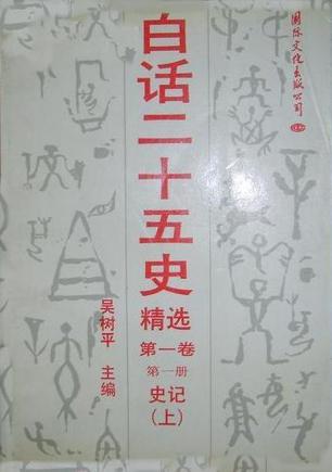 白话二十五史精选/全四卷