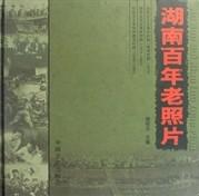 湖南百年老照片